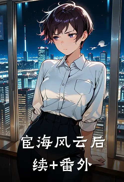 宦海风云后续+番外