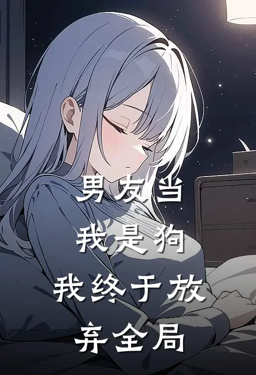 男友当我是狗，我终于放弃全局