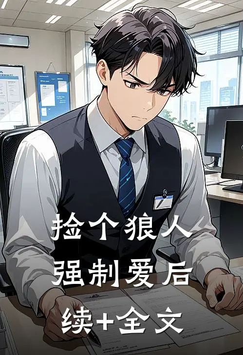 捡个狼人强制爱后续+全文