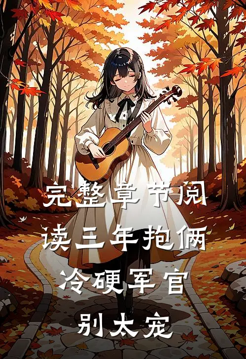 完整章节阅读三年抱俩，冷硬军官别太宠