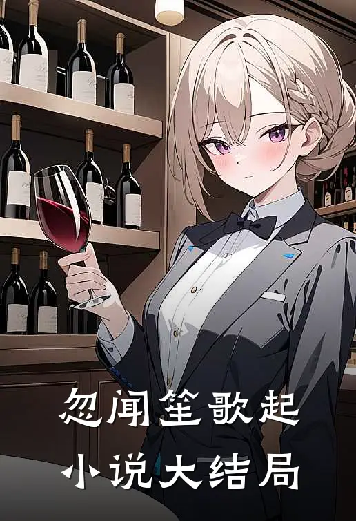 忽闻笙歌起小说大结局