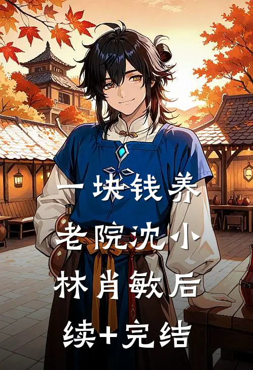一块钱养老院沈小林肖敏后续+完结
