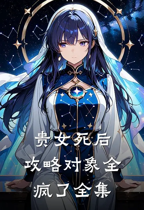 贵女死后，攻略对象全疯了 全集