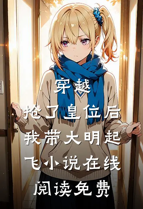 穿越：抢了皇位后，我带大明起飞小说在线阅读免费