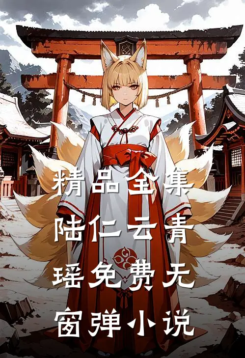 精品全集陆仁云青瑶免费无窗弹小说