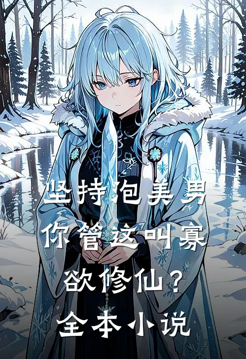 坚持泡美男，你管这叫寡欲修仙？全本小说