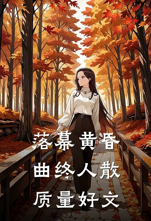 落幕黄昏，曲终人散质量好文