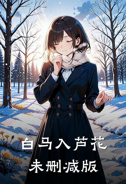 白马入芦花未删减版