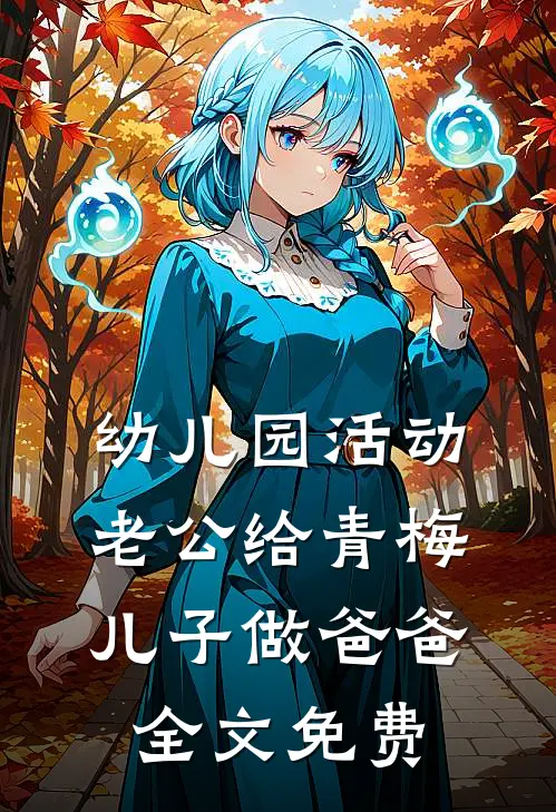 幼儿园活动，老公给青梅儿子做爸爸全文免费