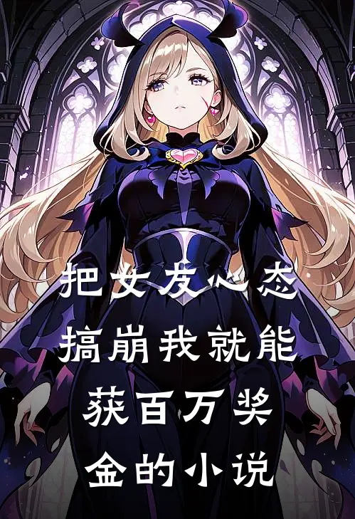 把女友心态搞崩我就能获百万奖金的小说