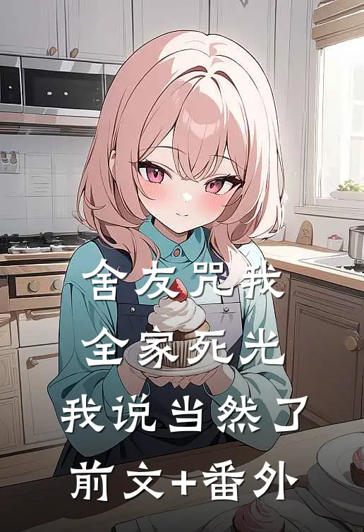 舍友咒我全家死光，我说当然了前文+番外