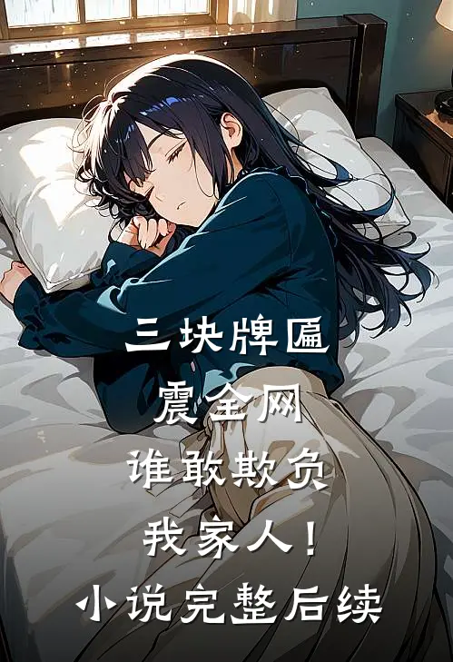 三块牌匾震全网，谁敢欺负我家人！小说完整后续