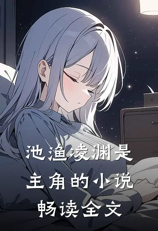 池渔凌渊是主角的小说畅读全文