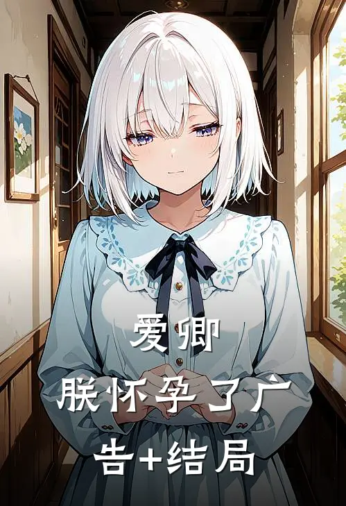 爱卿，朕怀孕了广告+结局