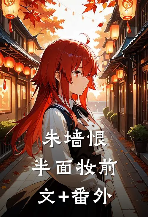 朱墙恨，半面妆前文+番外