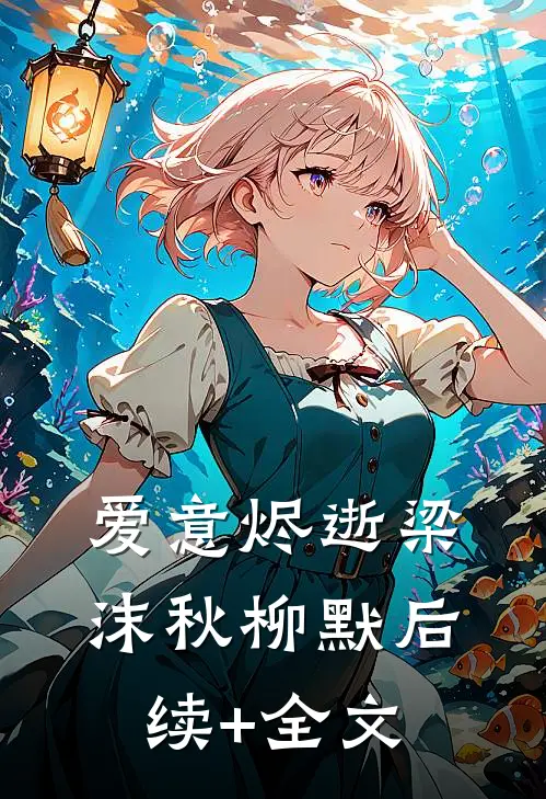 爱意烬逝梁沫秋柳默后续+全文