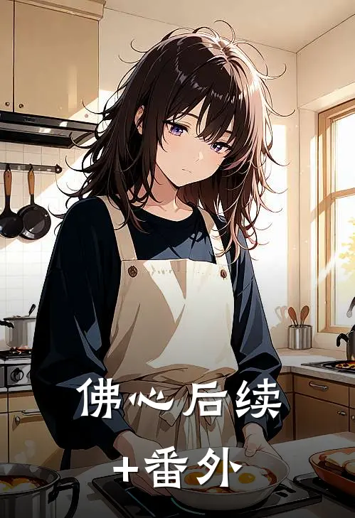 佛心后续+番外