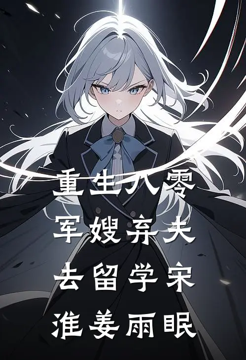 重生八零军嫂弃夫去留学宋淮姜雨眠