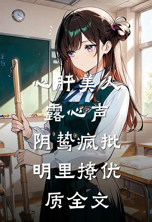 心肝美人露心声，阴鸷疯批明里撩优质全文