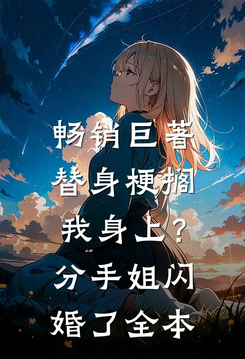畅销巨著替身梗搁我身上？分手，姐闪婚了全本