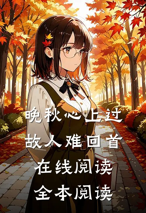 晚秋心上过，故人难回首在线阅读全本阅读