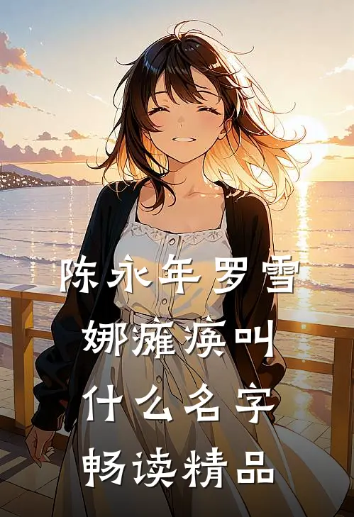 陈永年罗雪娜瘫痪叫什么名字畅读精品
