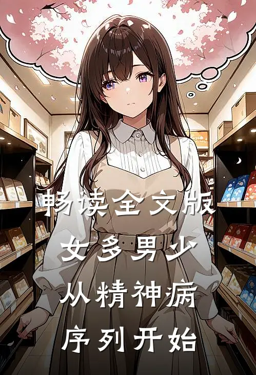 畅读全文版女多男少，从精神病序列开始
