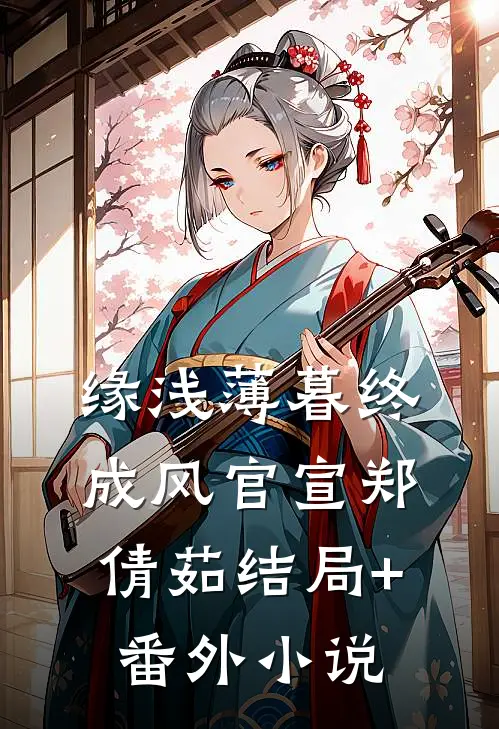 缘浅薄暮终成风官宣郑倩茹结局+番外小说