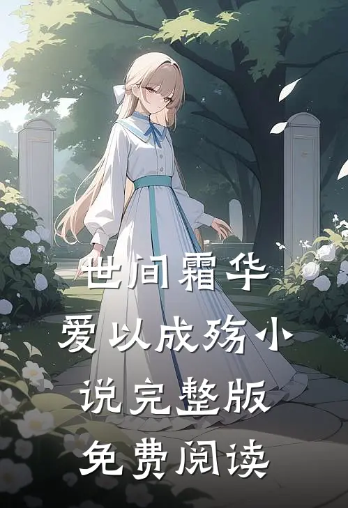 世间霜华，爱以成殇小说完整版免费阅读