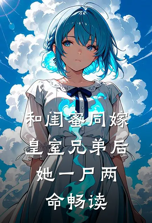 和闺蜜同嫁皇室兄弟后，她一尸两命畅读
