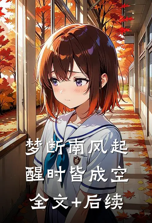 梦断南风起，醒时皆成空全文+后续