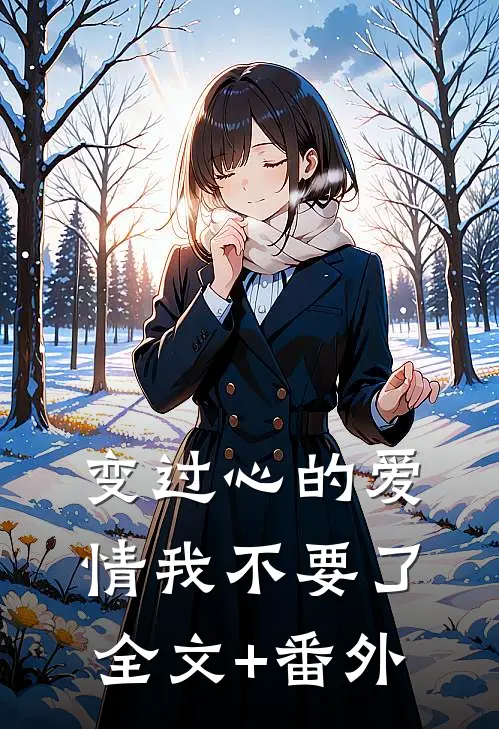 变过心的爱情我不要了全文+番外