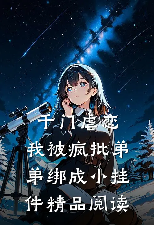 千门虐恋：我被疯批弟弟绑成小挂件精品阅读