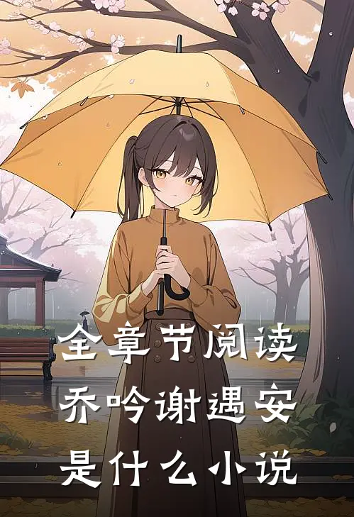 全章节阅读乔吟谢遇安是什么小说