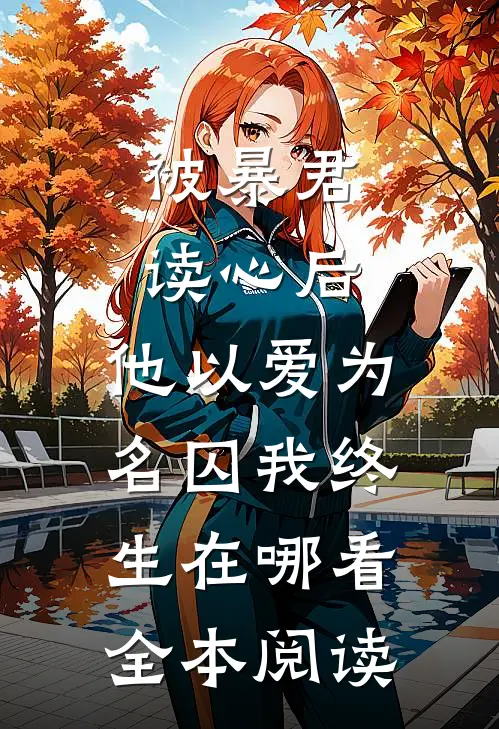 被暴君读心后,他以爱为名囚我终生在哪看全本阅读