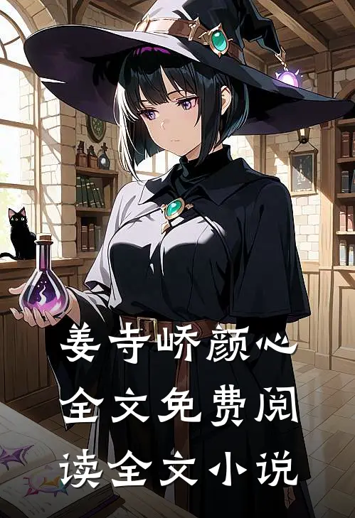 姜寺峤颜心全文免费阅读全文小说