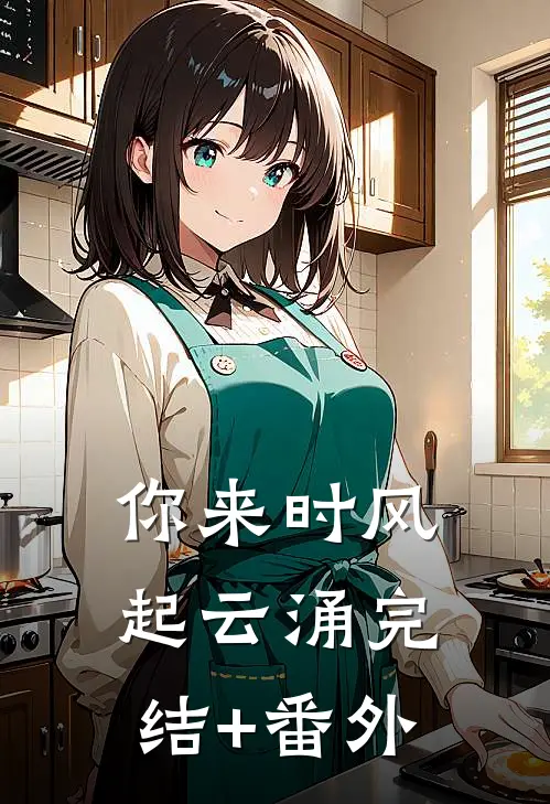 你来时风起云涌完结+番外
