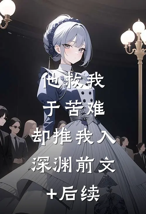 他救我于苦难，却推我入深渊前文+后续