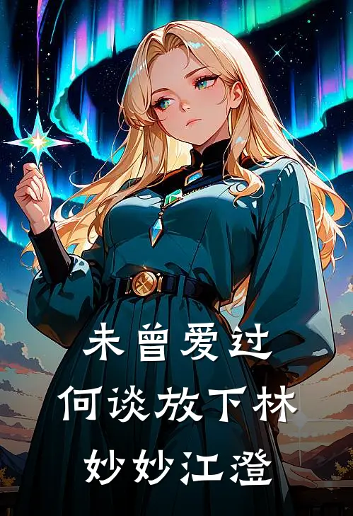 未曾爱过，何谈放下林妙妙江澄