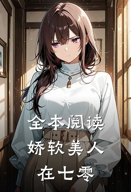 全本阅读娇软美人在七零