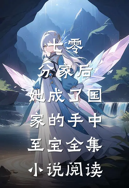 七零：分家后，她成了国家的手中至宝全集小说阅读