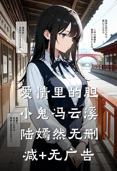 爱情里的胆小鬼冯云溪陆嫣然无删减+无广告