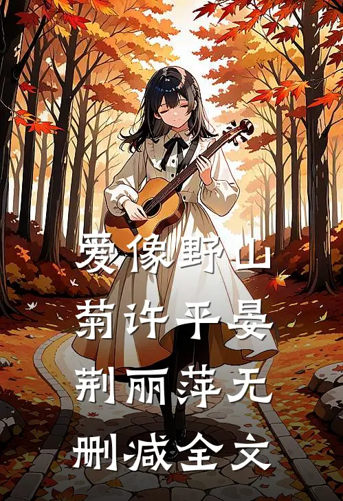 爱像野山菊许平晏荆丽萍无删减全文