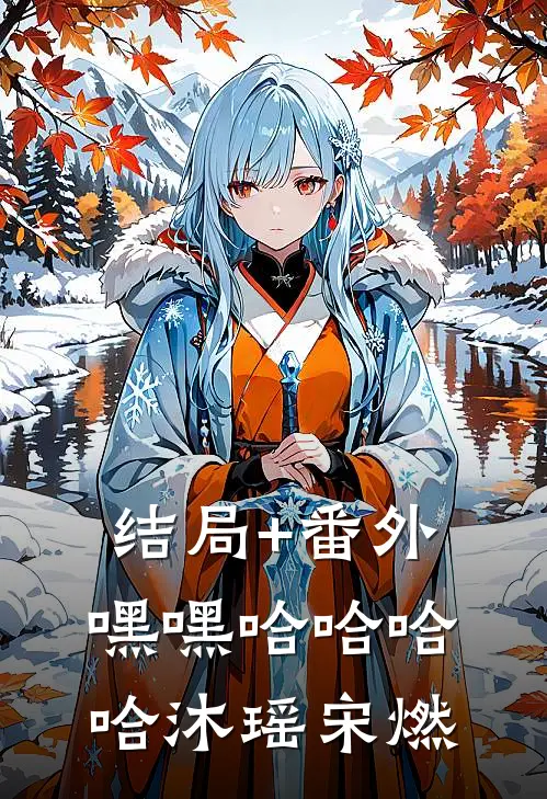 结局+番外嘿嘿哈哈哈哈沐瑶宋燃