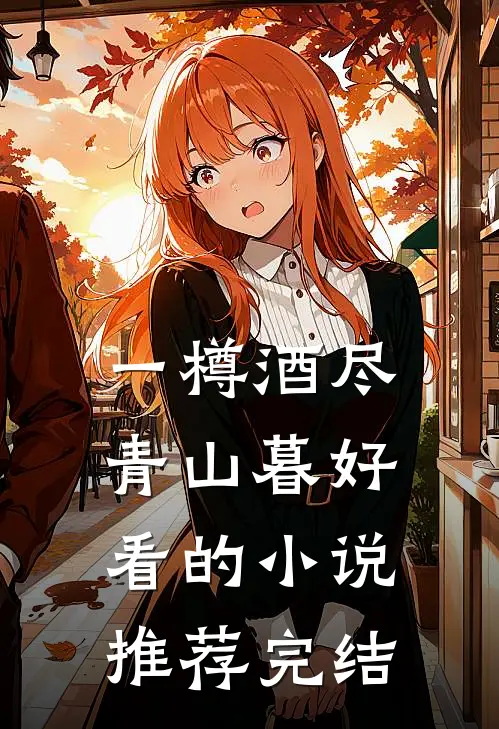 一樽酒尽青山暮好看的小说推荐完结