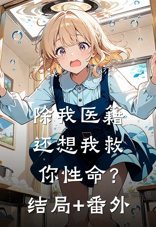 除我医籍，还想我救你性命？结局+番外