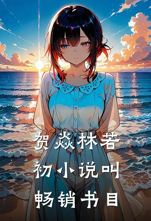 贺焱林若初小说叫畅销书目