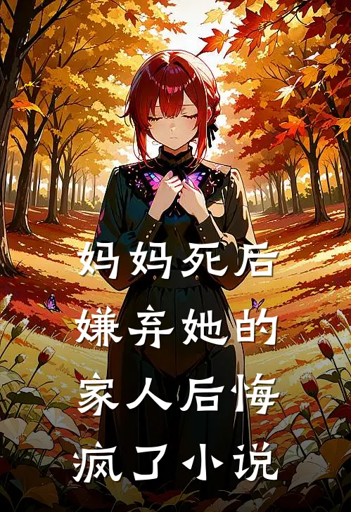 妈妈死后，嫌弃她的家人后悔疯了小说