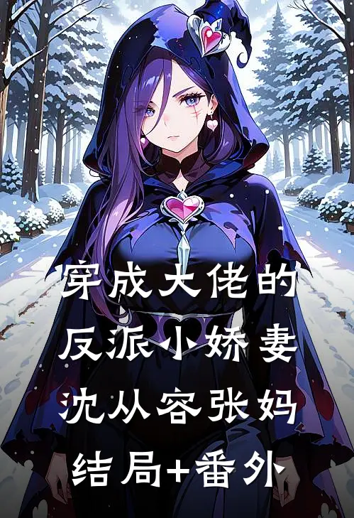 穿成大佬的反派小娇妻沈从容张妈结局+番外