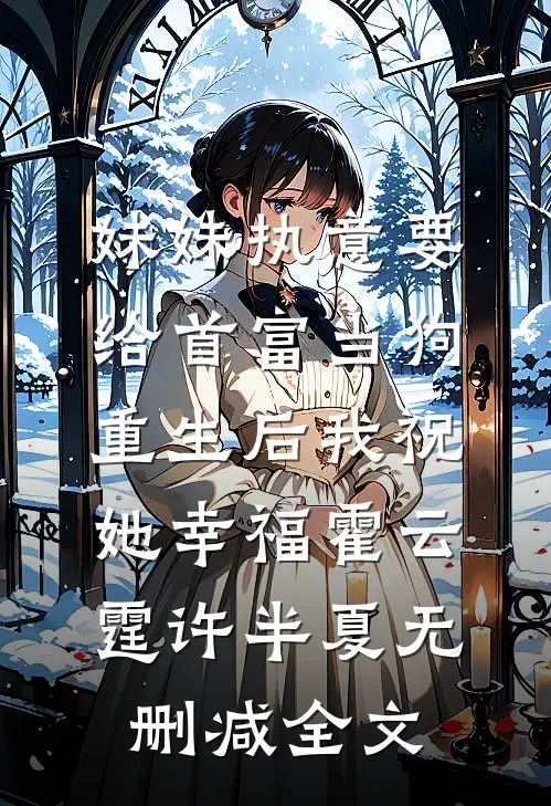 妹妹执意要给首富当狗，重生后我祝她幸福霍云霆许半夏无删减全文